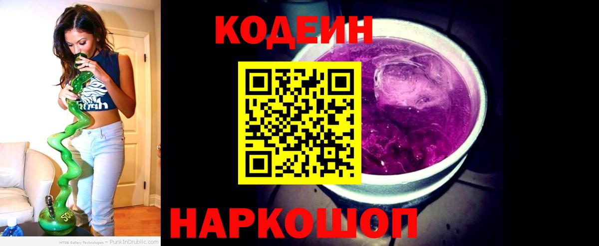 Кодеин Purple Drank  Вход с VPN  Всеволожск 
